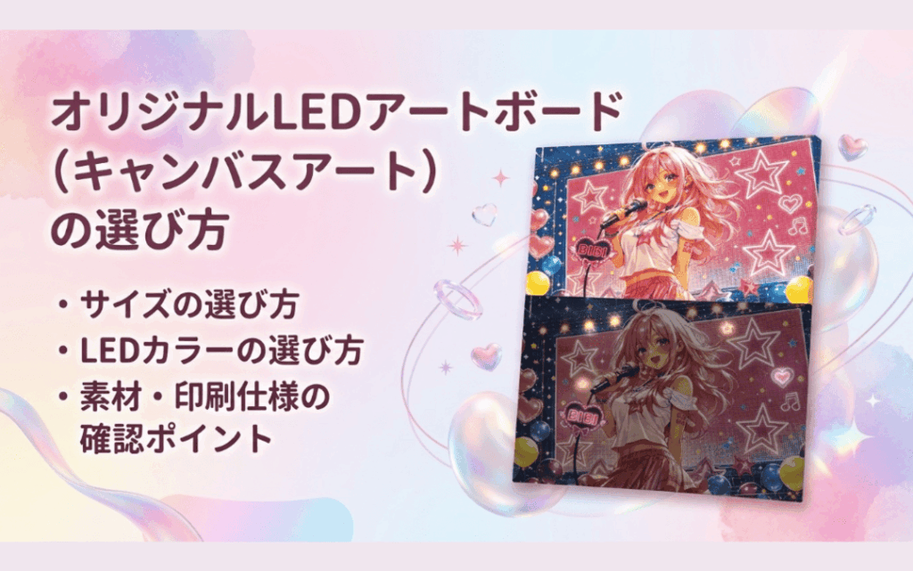 オリジナルLEDアートボード(キャンバスアート)の選び方