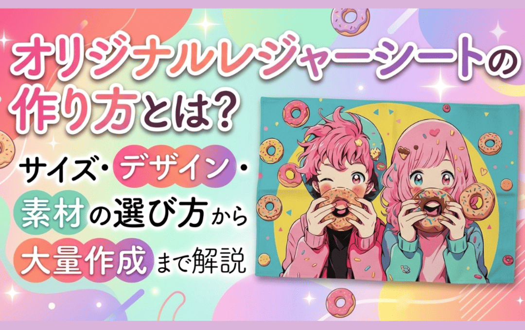 オリジナルレジャーシート