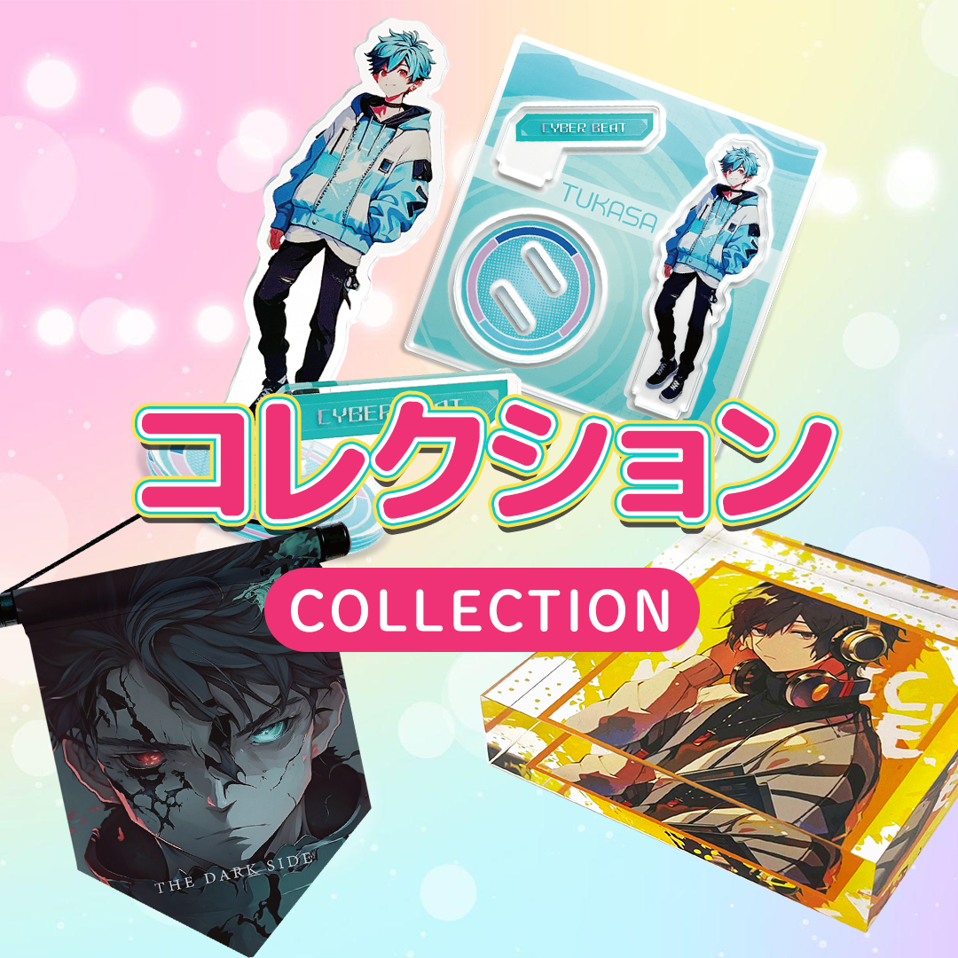 コレクション用グッズのイメージ