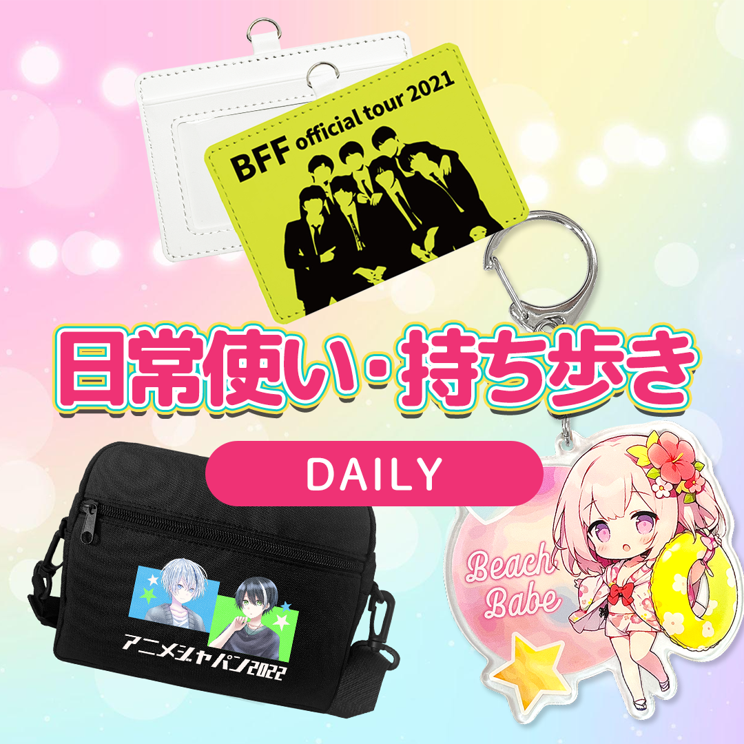 日常使い・持ち歩き用グッズのイメージ