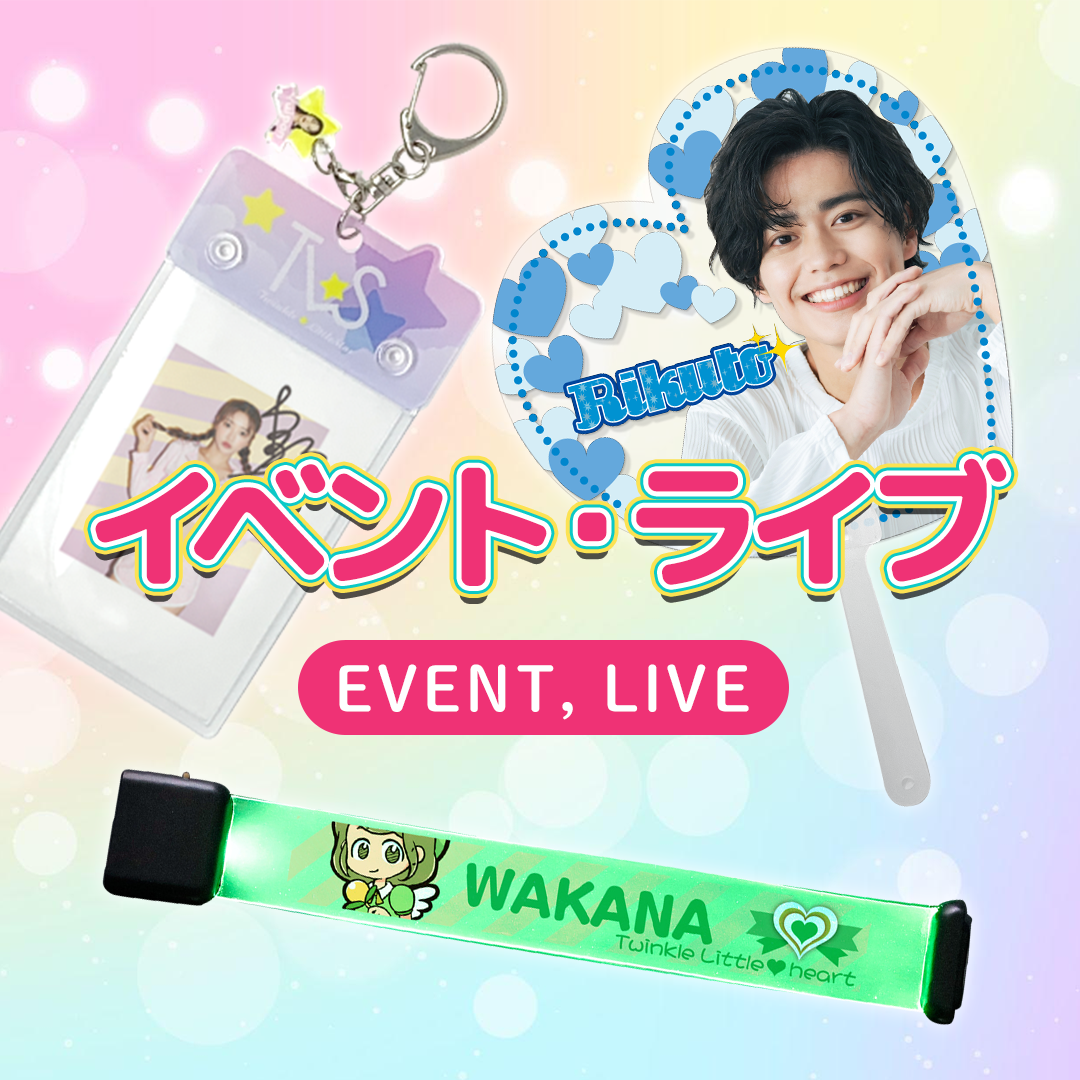 イベント・ライブ用グッズのイメージ