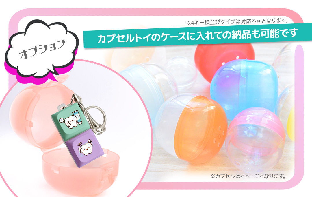 【オプション】カプセルトイ(ガチャガチャ)ケースに入れての納品も可能です|オリジナル キーボードキーホルダー