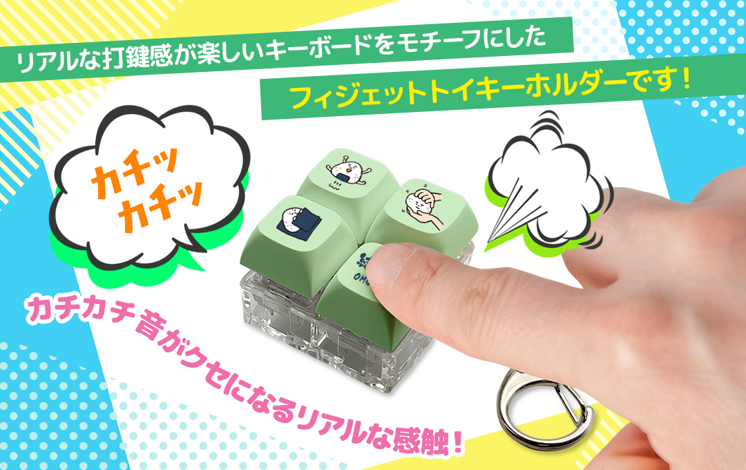 リアルな打鍵感が楽しいキーボードをモチーフにしたフィジェットトイキーホルダーです!|オリジナル キーボードキーホルダー