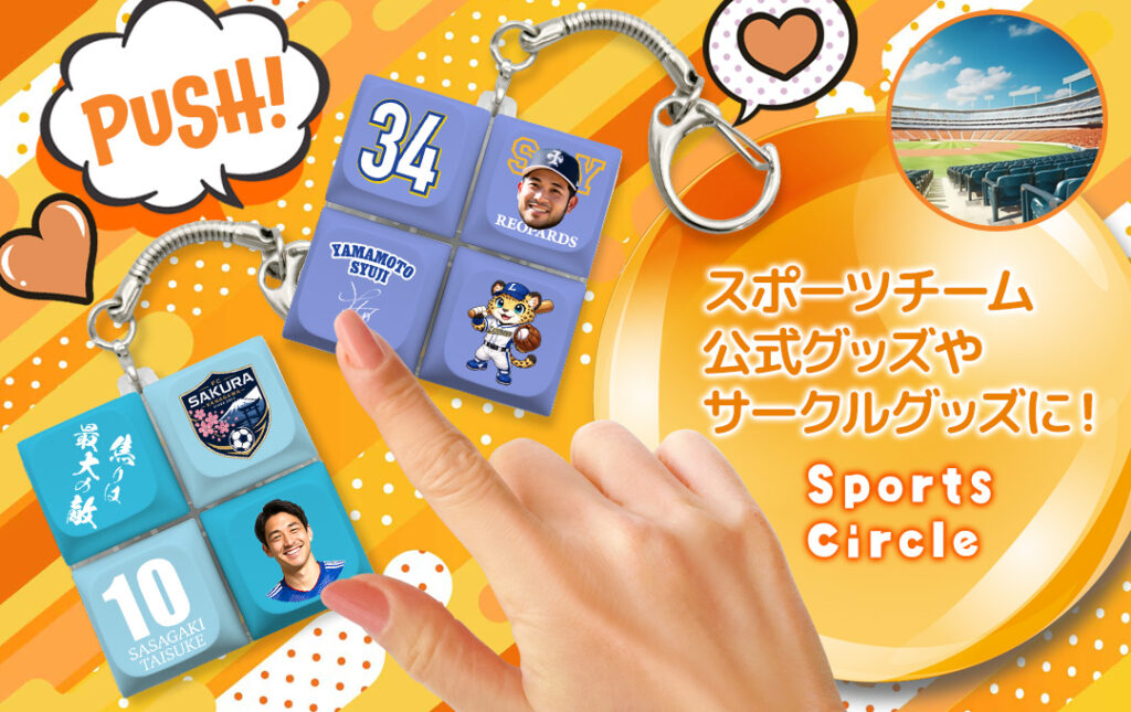スポーツチーム公式グッズ・応援グッズにオススメ!|オリジナル キーボードキーホルダー