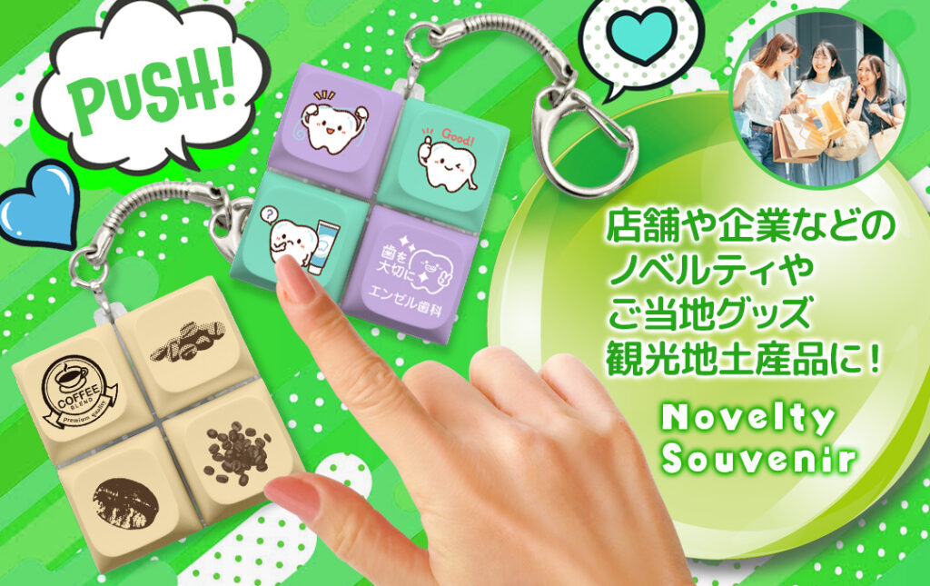観光地のお土産や企業・ショップの販促ノベルティグッズにもオススメ!|オリジナル キーボードキーホルダー