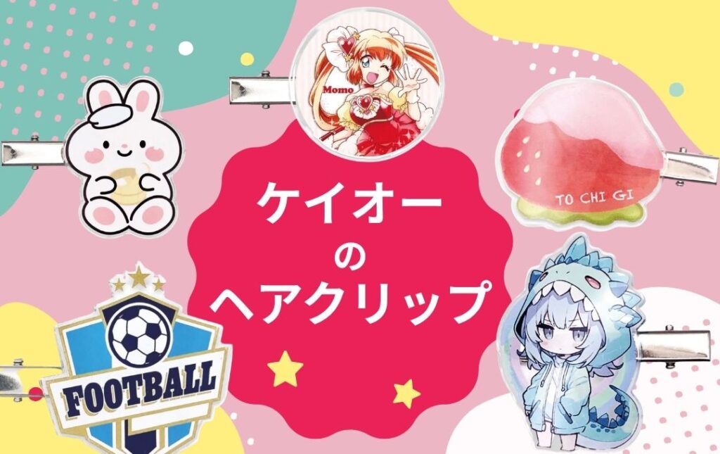 まとめ|アクリルヘアクリップ(前髪クリップ)の作成はケイオーにおまかせください