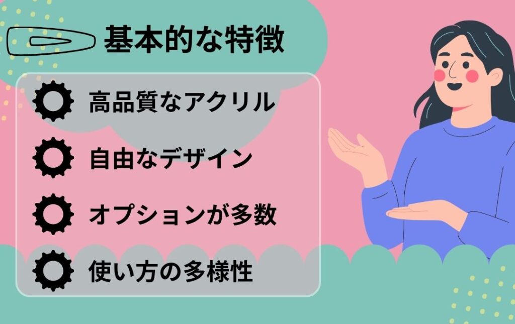 アクリルヘアクリップ(前髪クリップ)の特徴