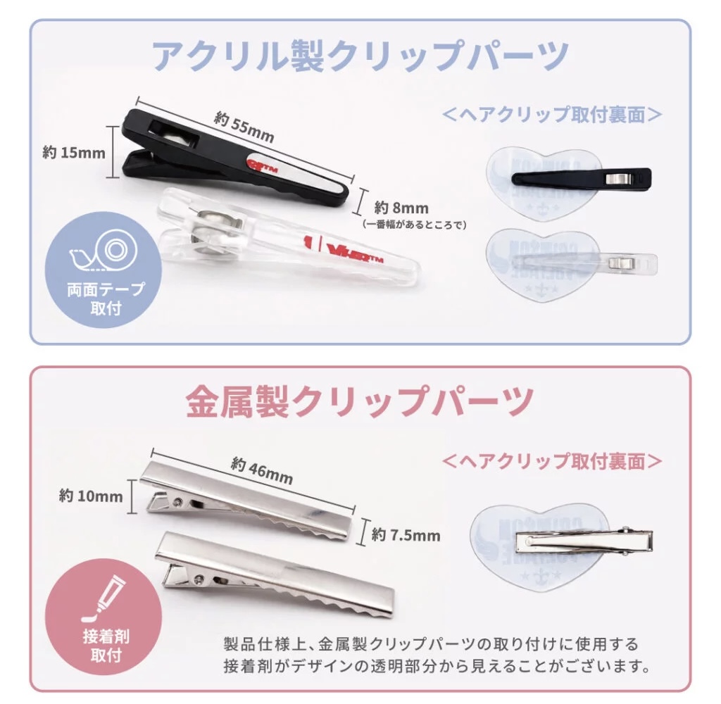 2種類のクリップパーツから選べる