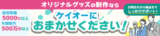 オリジナルグッズの制作はケイオーにお任せください！