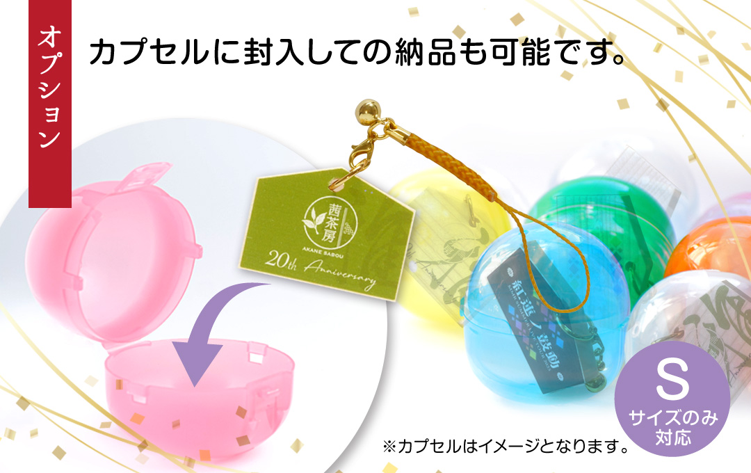 【オプション】カプセルトイ(ガチャケース)に入れての納品も可能です(Sサイズのみ対応)|オリジナル 絵馬(木製)