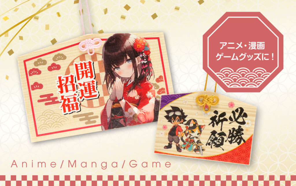 アニメ・漫画・ゲーム・同人サークルグッズにもオススメ!|オリジナル 絵馬(木製)