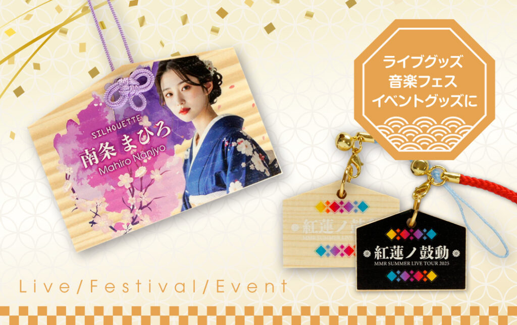 アーティストのライブ・コンサートグッズやフェス・イベントグッズにオススメ!|オリジナル 絵馬(木製)