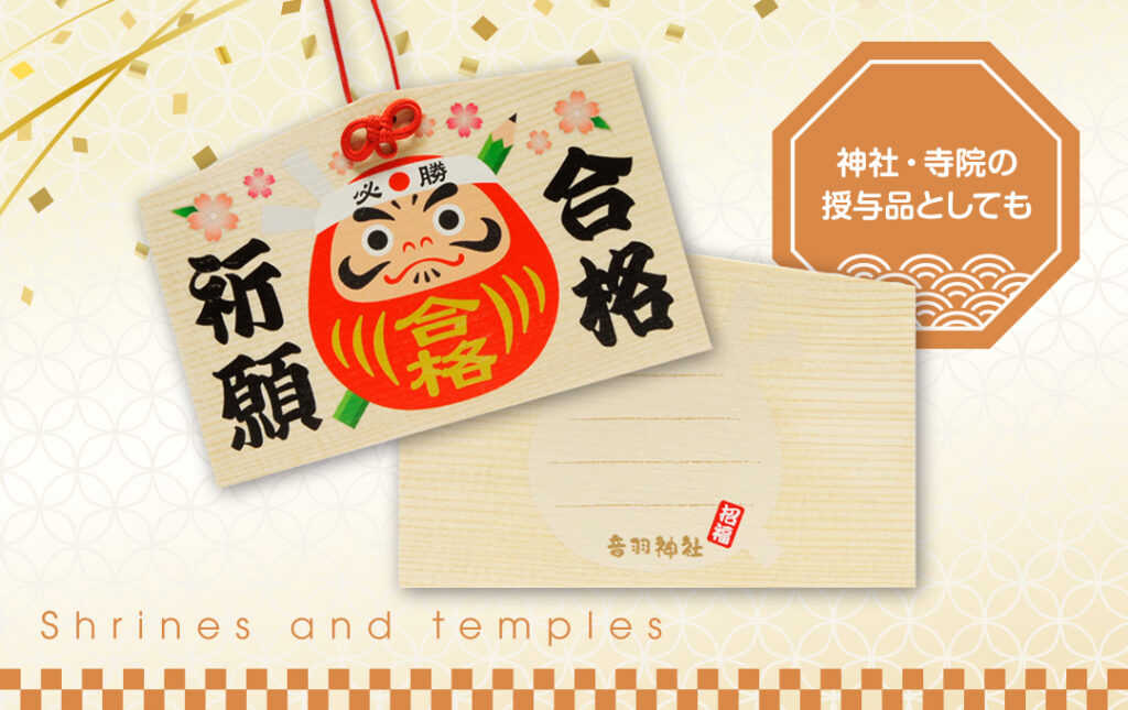 実際の神社や寺院の授与品にオススメです!|オリジナル 絵馬(木製)