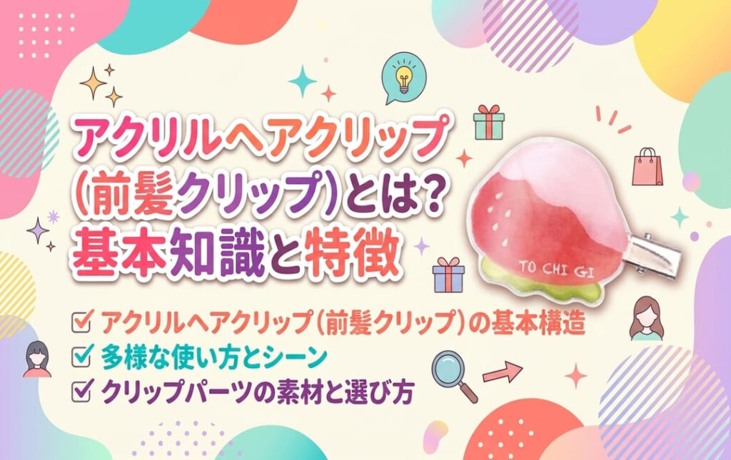 アクリルヘアクリップ(前髪クリップ)とは?基本知識と特徴