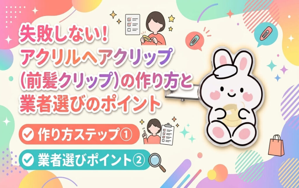 失敗しない!アクリルヘアクリップ(前髪クリップ)の作り方と業者選びのポイント