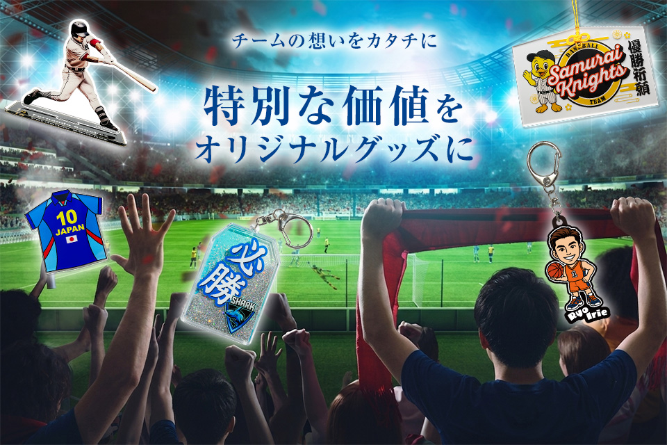 特別な価値をオリジナルグッズに