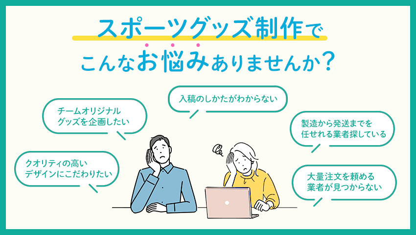 スポーツグッズ制作でこんなお悩みありませんか？