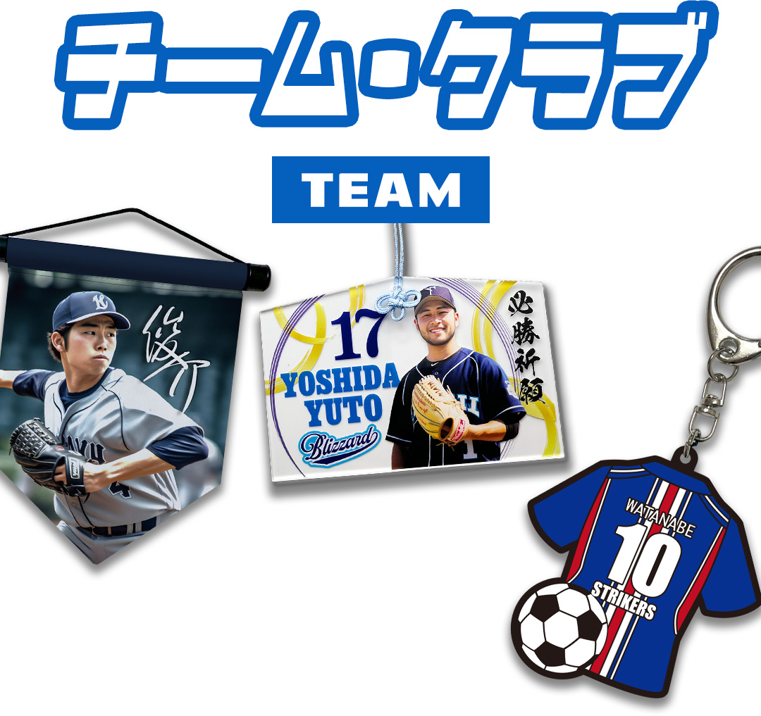 スポーツグッズ チーム・クラブ運営グッズセット