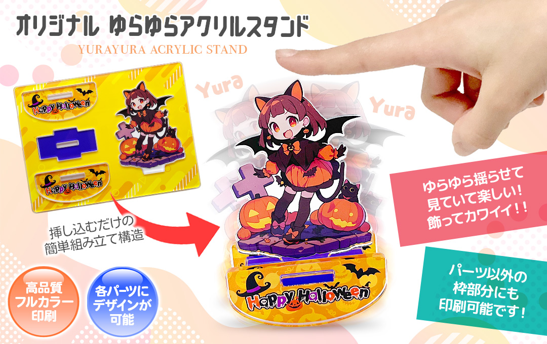 オリジナル ゆらゆらアクリルスタンドの制作依頼