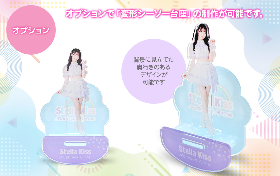 【オプション】変形台座にも対応!世界観をさらに広げるオリジナルデザインで制作できます|オリジナル ゆらゆらアクリルスタンド