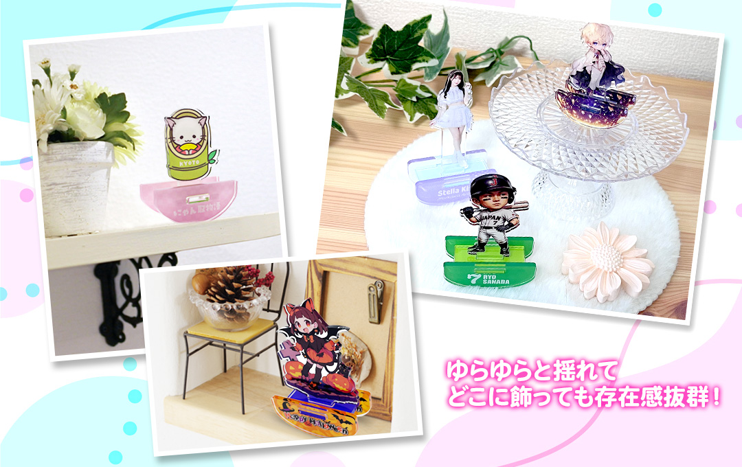 ゆらゆら揺れる動きがかわいい!癒し効果も楽しめる「オリジナル ゆらゆらアクリルスタンド」です|オリジナル ゆらゆらアクリルスタンド