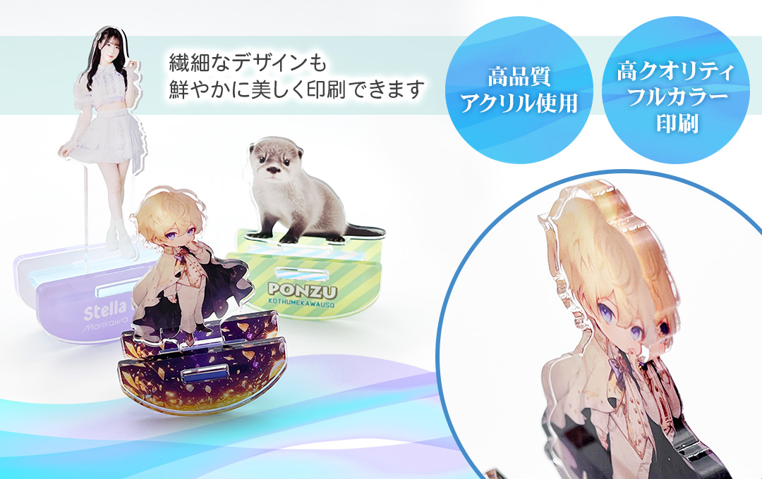 高透明アクリル×高精細UV印刷で、美しく高級感のある「オリジナル ゆらゆらアクリルスタンド」を制作します|オリジナル ゆらゆらアクリルスタンド