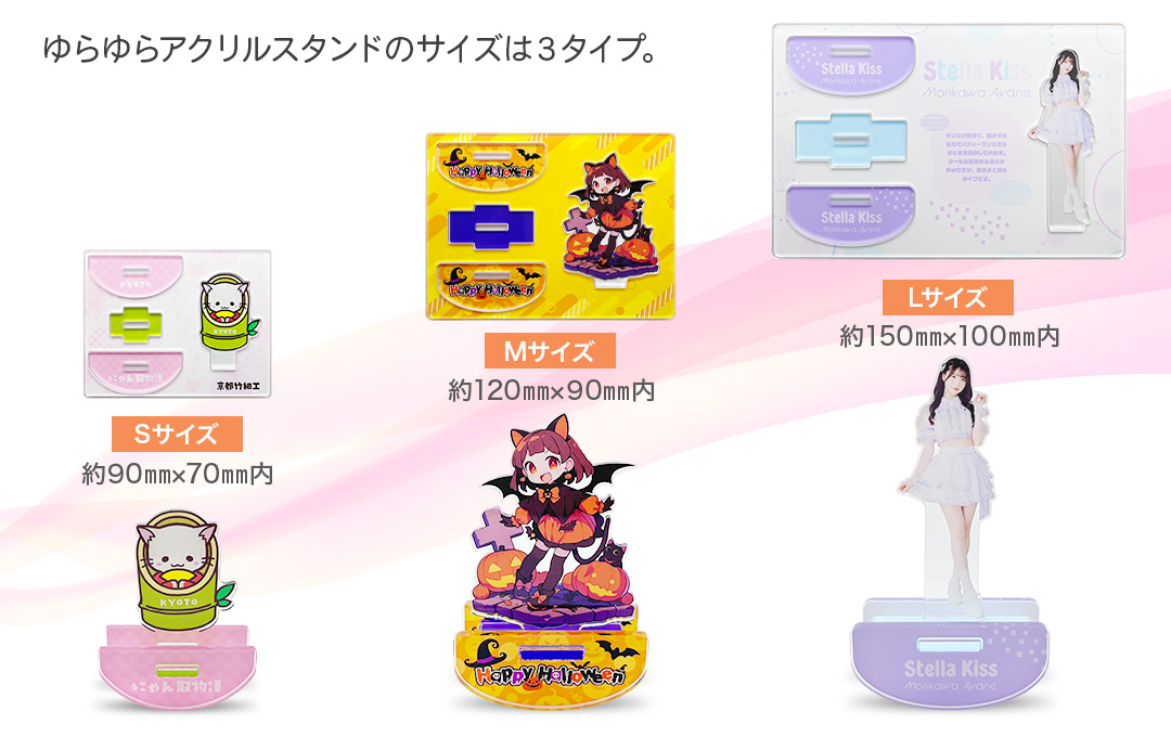 用途に合わせて選べる!「オリジナル ゆらゆらアクリルスタンド」は3サイズをご用意しています|オリジナル ゆらゆらアクリルスタンド