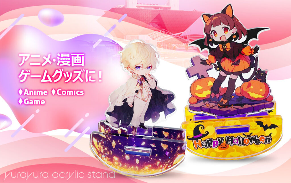 アニメ・漫画・ゲーム・同人サークルグッズにオススメ!|オリジナル ゆらゆらアクリルスタンド