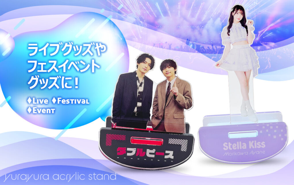 アーティストのライブ・コンサートグッズやフェス・イベントグッズにオススメ!|オリジナル ゆらゆらアクリルスタンド
