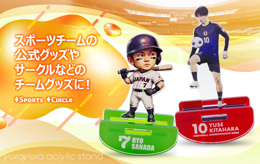 スポーツチーム公式グッズ・応援グッズにオススメ!|オリジナル ゆらゆらアクリルスタンド
