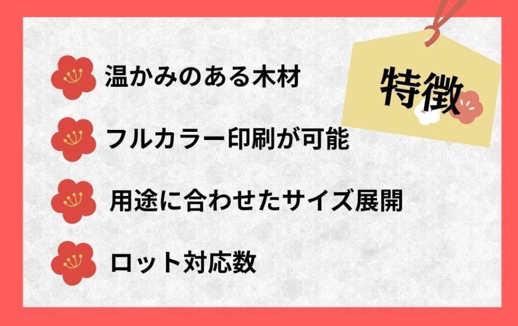 オリジナル木製絵馬の特徴を解説