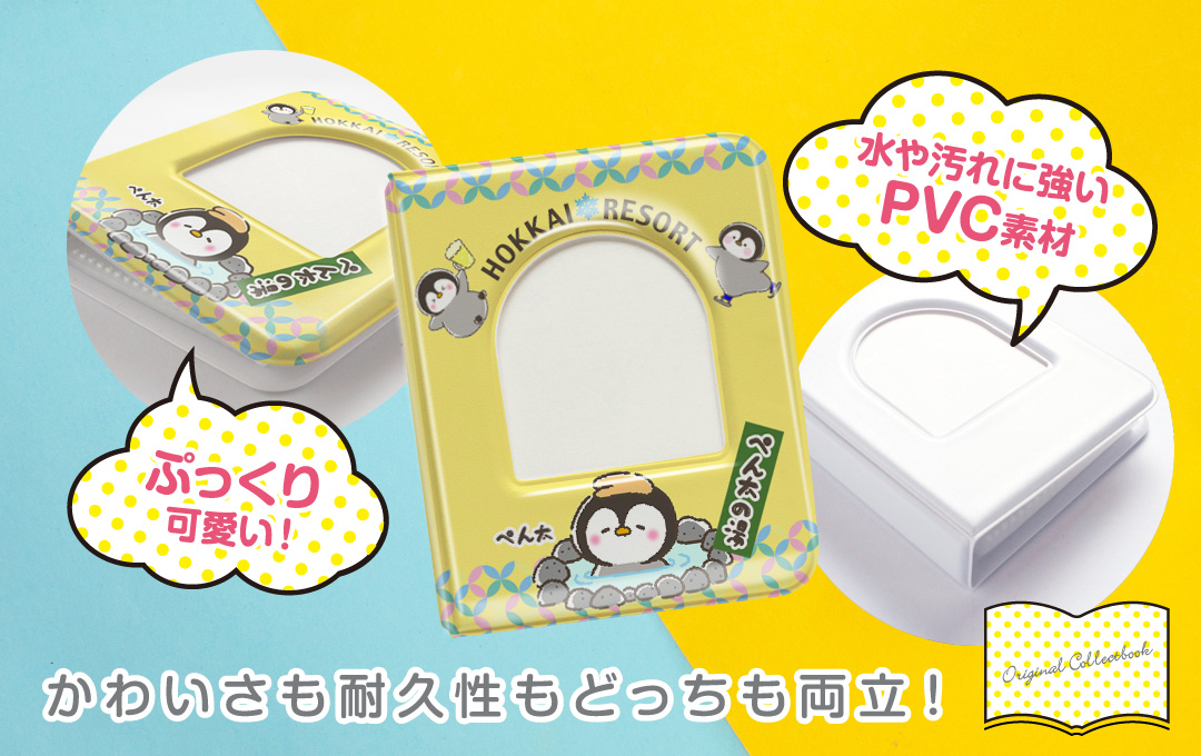 ぷっくりとした立体感と丈夫なPVC素材で、かわいさと耐久性を両立した「オリジナル コレクトブック」です|オリジナル コレクトブック