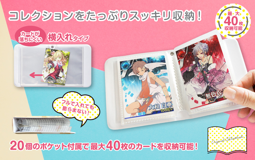 たっぷり40枚収納!お気に入りのコレクションをすっきり整理できます|オリジナル コレクトブック