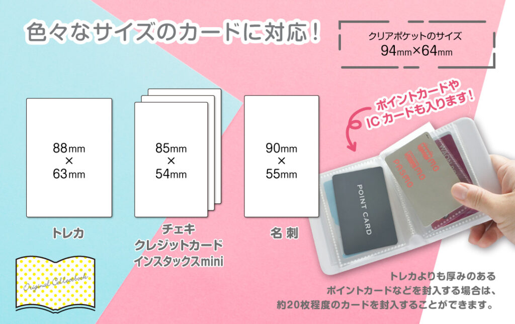 色々なサイズのカードに対応可能!ポイントカードなどにも使えます|オリジナル コレクトブック