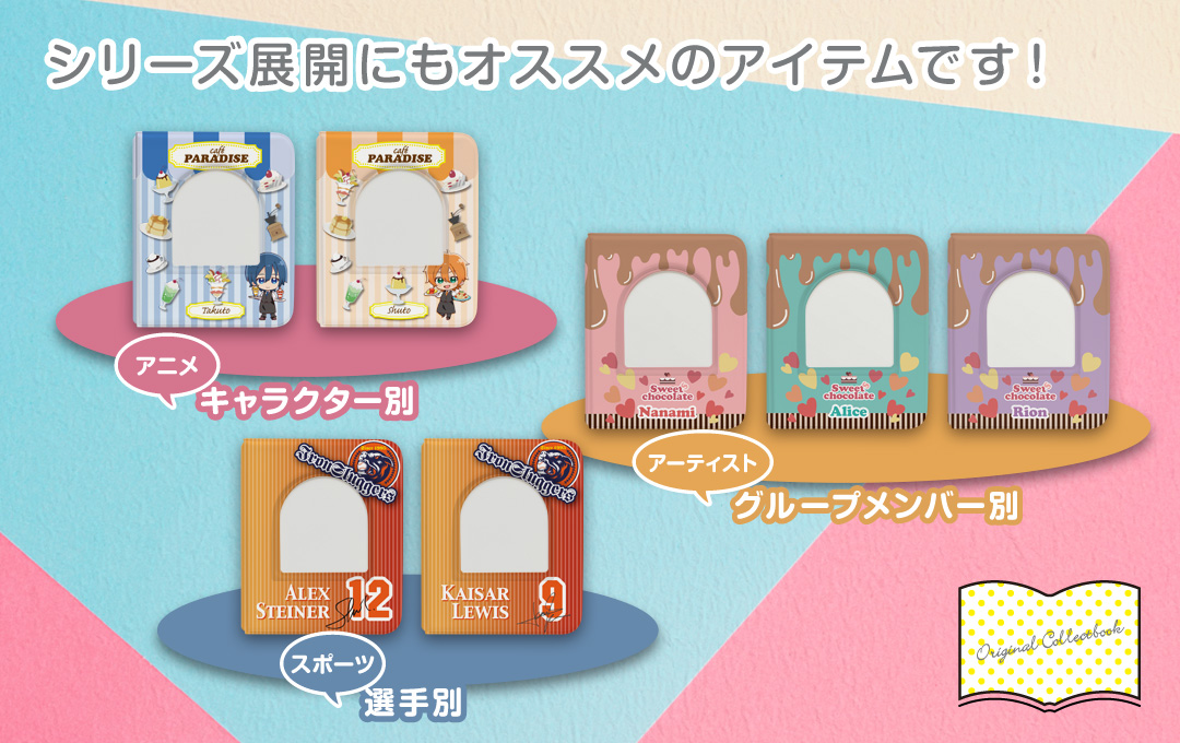 オリジナル コレクトブックはシリーズ展開にもオススメのアイテムです!|オリジナル コレクトブック