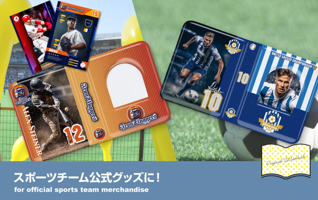 スポーツチーム公式グッズ・応援グッズにオススメ!|オリジナル コレクトブック