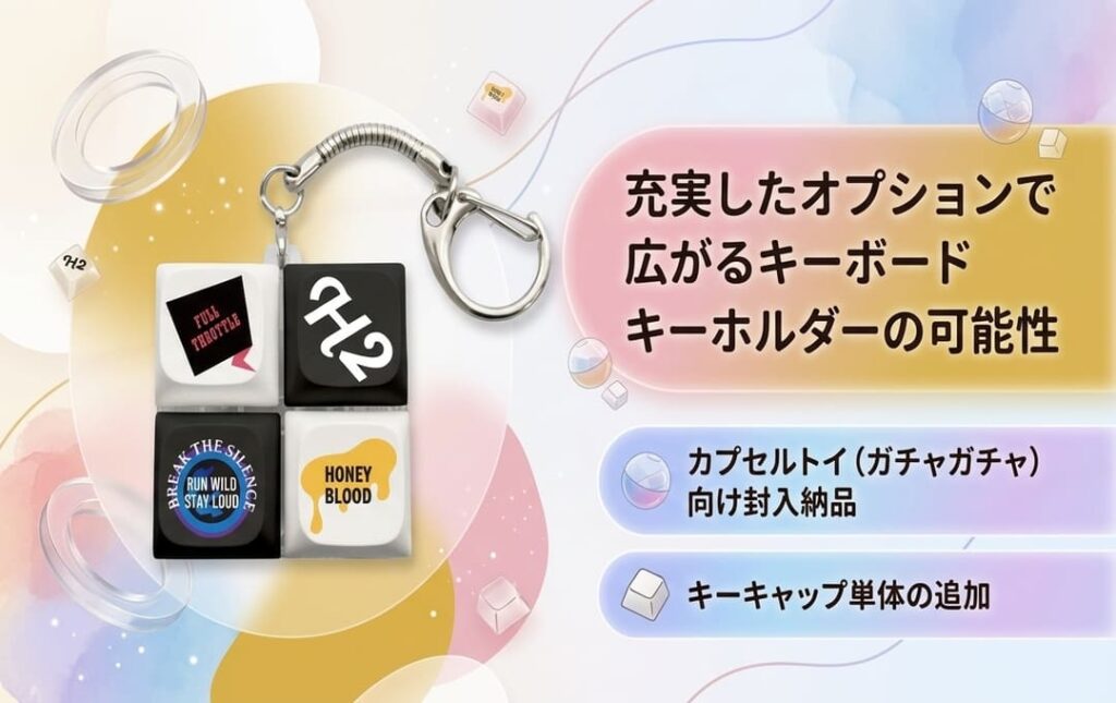 充実したオプションで広がるキーボードキーホルダーの可能性