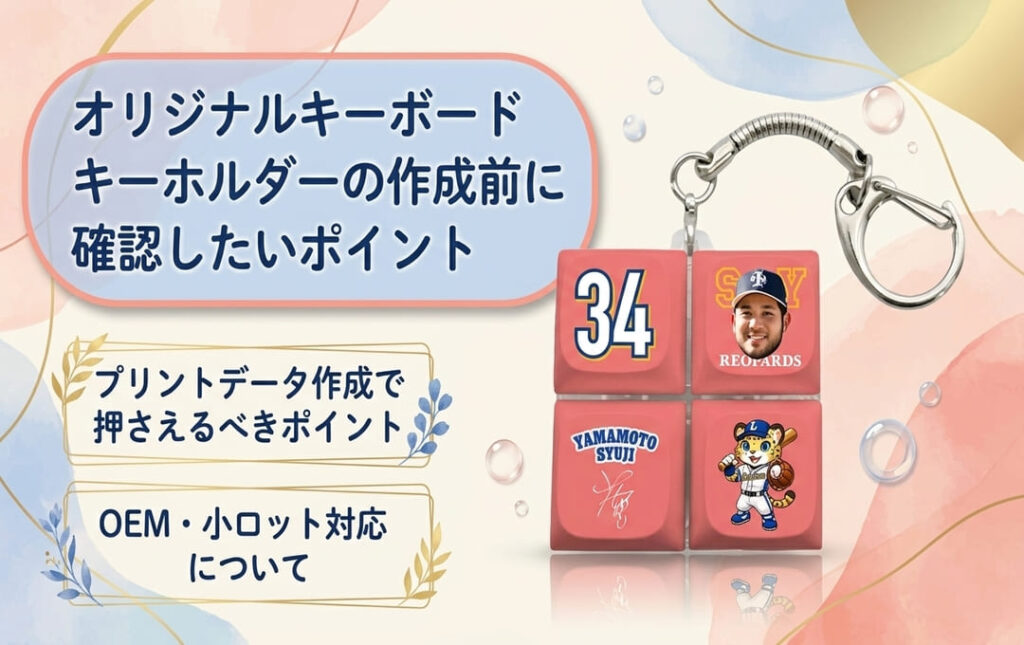オリジナルキーボードキーホルダーの作成前に確認したいポイント