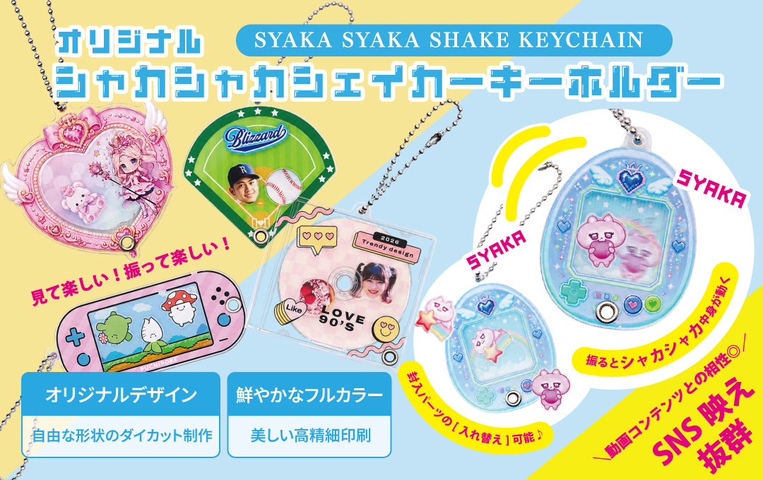 オリジナル シャカシャカシェイカーキーホルダーの制作依頼