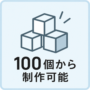 100個から制作可能