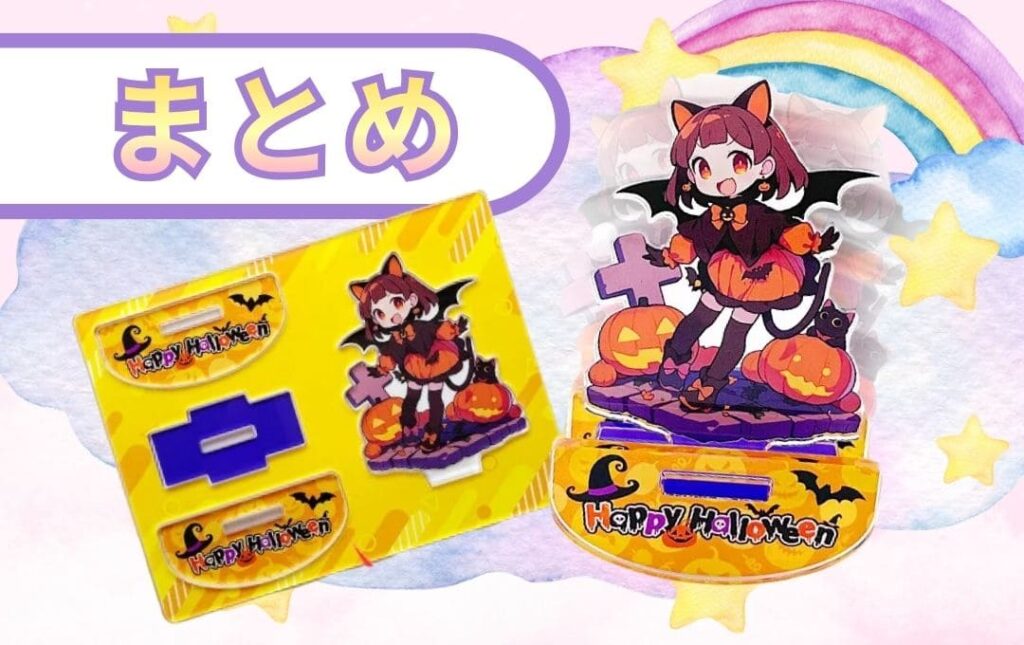 オリジナルゆらゆらアクリルスタンドのまとめ