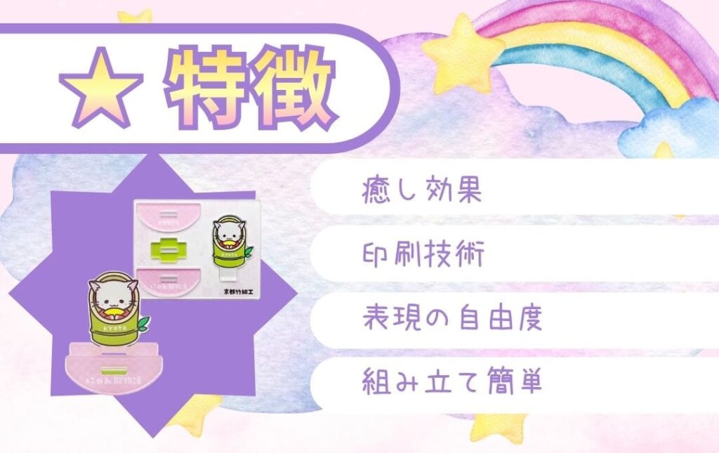 オリジナルゆらゆらアクリルスタンドの特徴