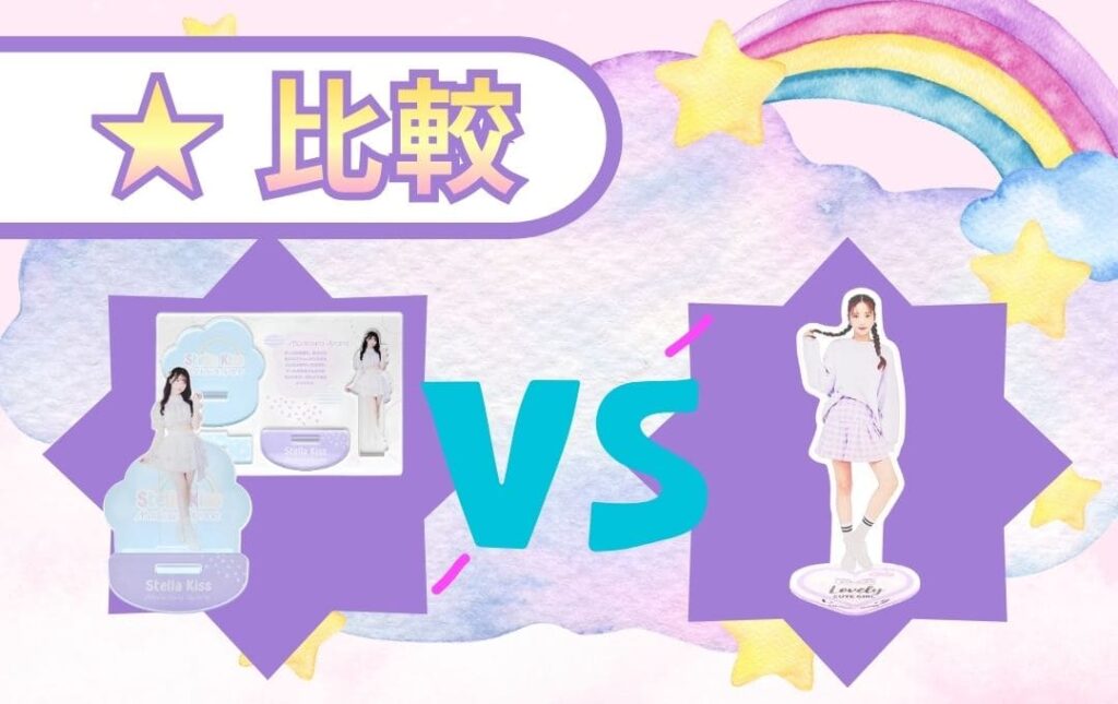 ゆらゆらアクリルスタンドと定番アクスタグッズの違い
