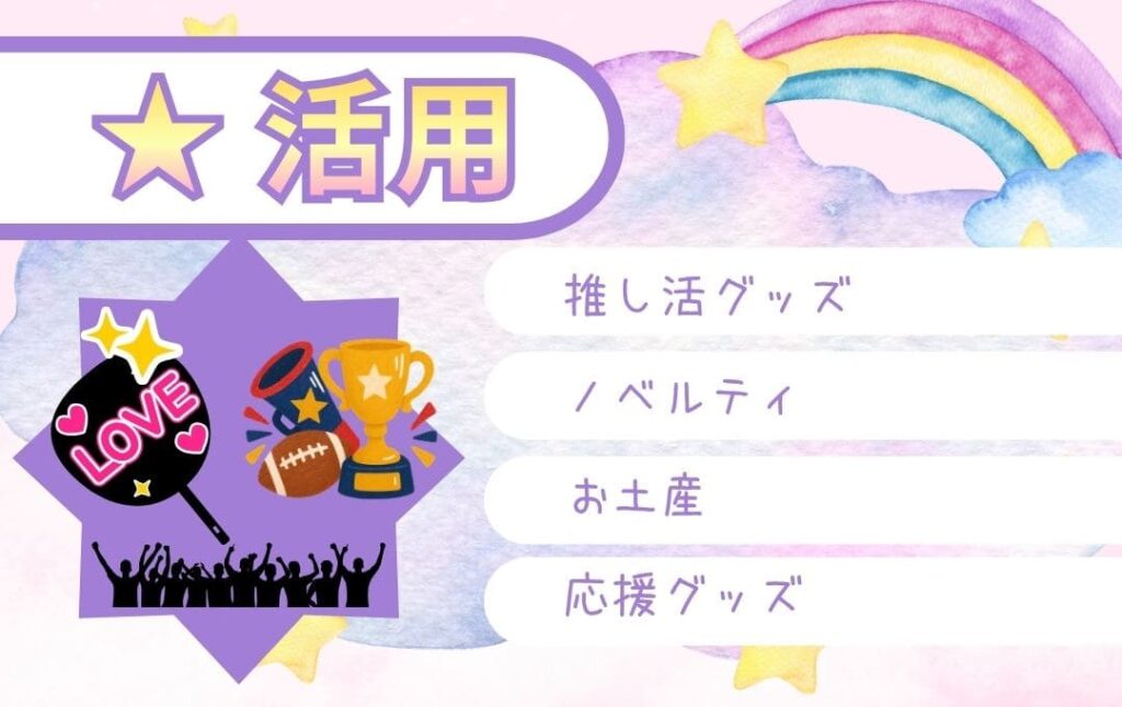 ゆらゆらアクリルスタンドが活躍するシーン
