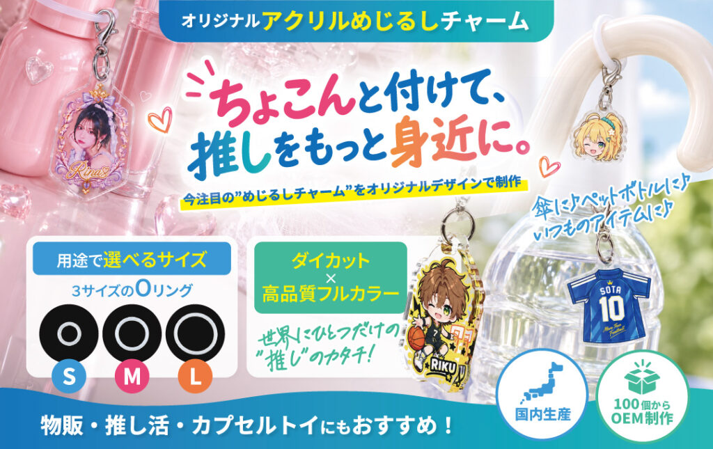 オリジナル めじるしチャームの制作について