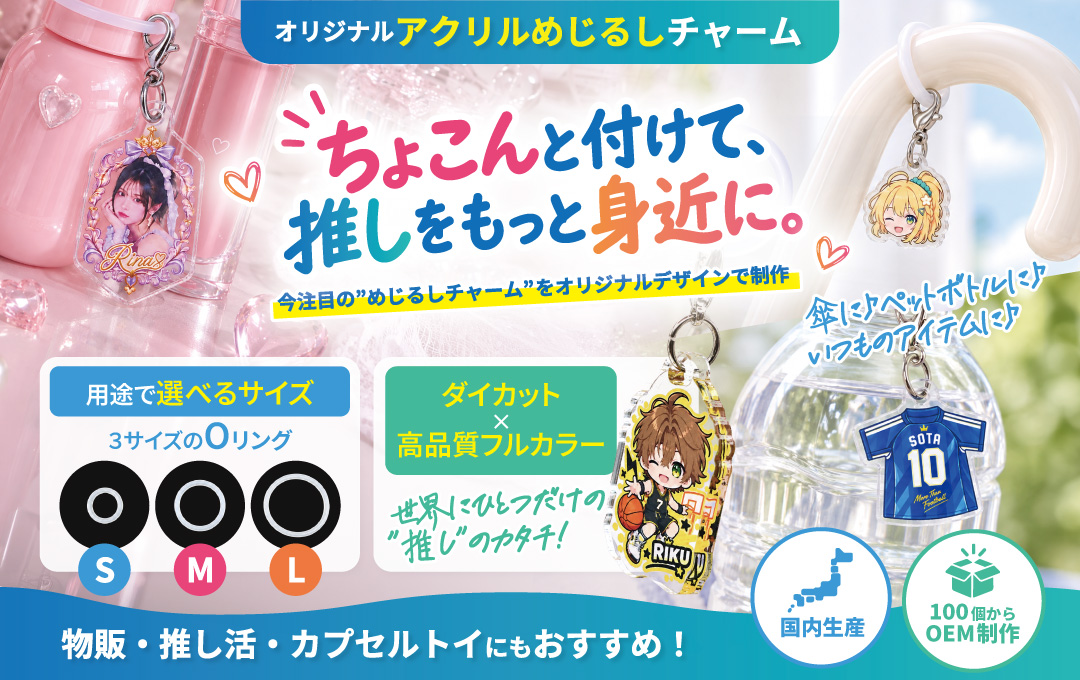 オリジナル めじるしチャームの制作について