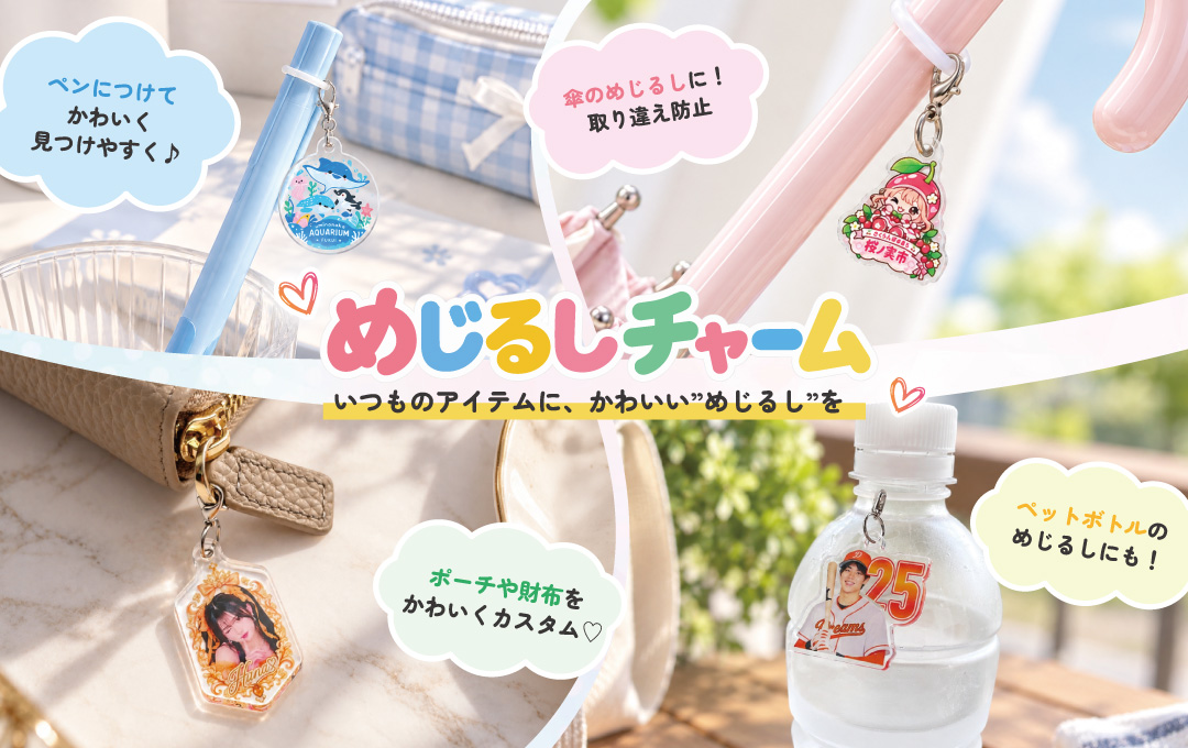 アクリルめじるしチャームとは?持ち物をかわいく見分けられるオリジナルグッズ|オリジナル アクリルめじるしチャーム