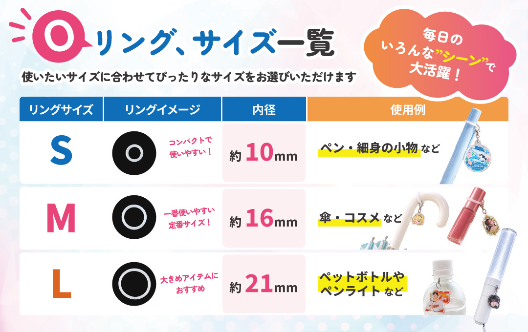 用途に合わせて選べるS・M・Lの3サイズのシリコンリング|オリジナル アクリルめじるしチャーム