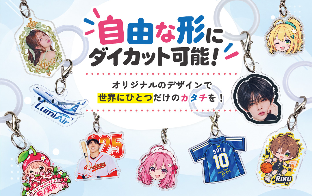 キャラクターやロゴの形を活かせる自由なダイカット加工に対応|オリジナル アクリルめじるしチャーム