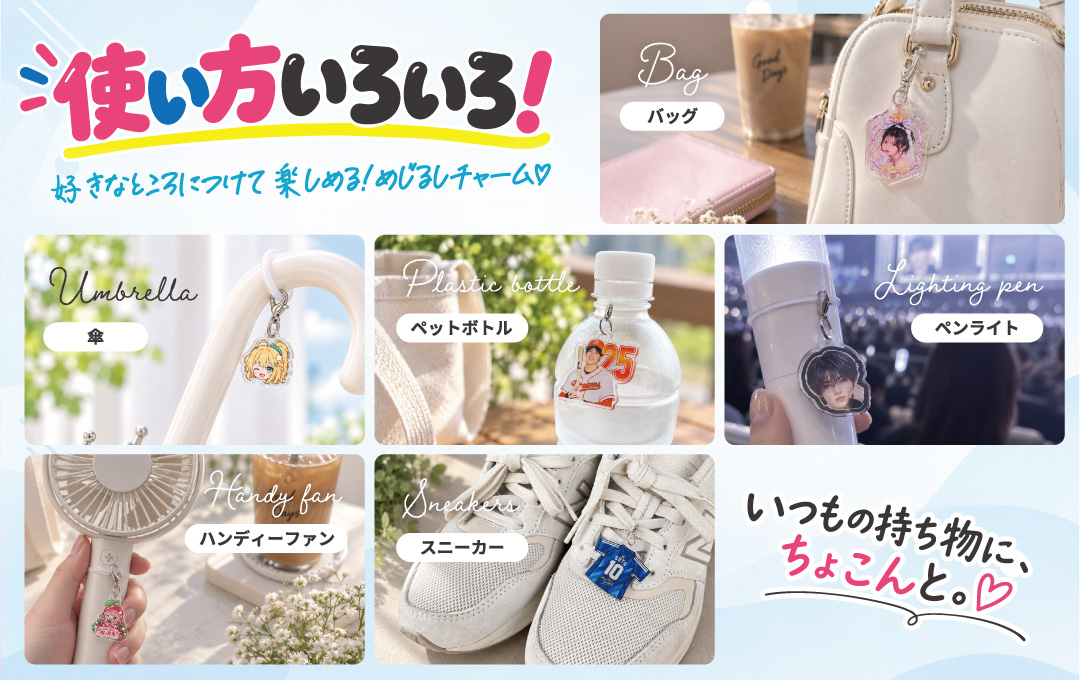 ペン・傘・ペットボトル・バッグにも!幅広く使えるめじるしチャーム|オリジナル アクリルめじるしチャーム